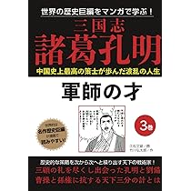 三国志 諸葛孔明 1巻 臥竜の志 | 久松文雄 |本 | 通販 | Amazon